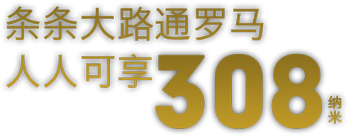 条条大路通罗马 人人可享 SQLED 308纳米