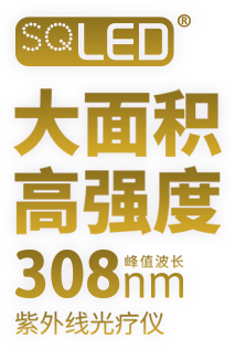 SQLED，大面积高强度峰值波长308nm，紫外线光疗仪